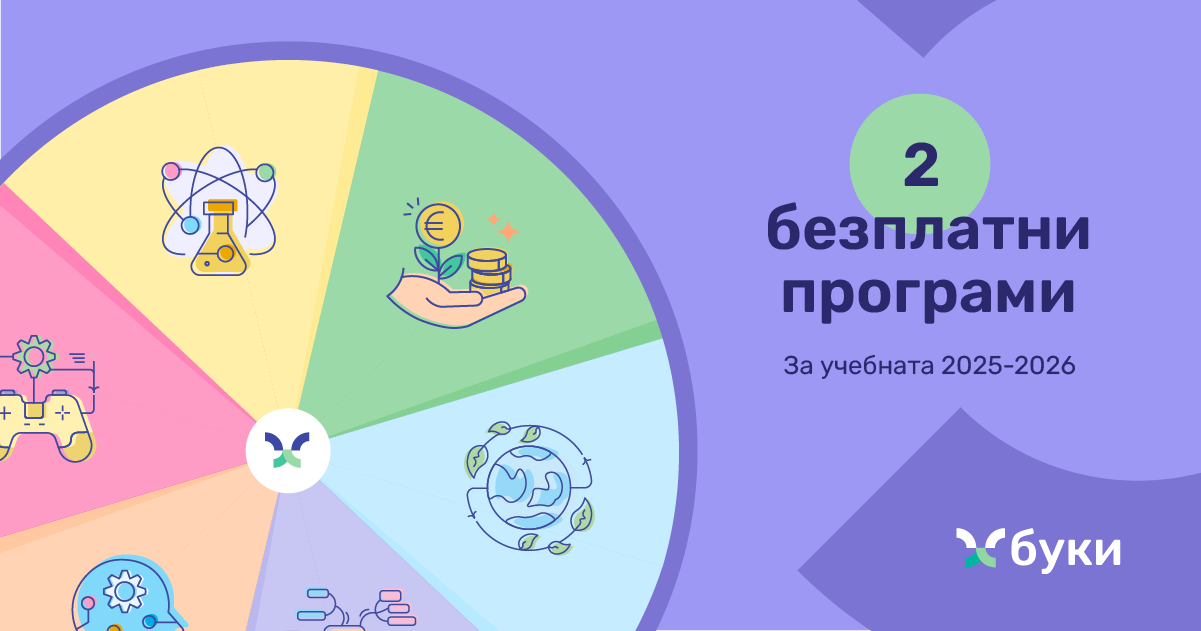 Все повече български училища търсят подходи за обогатяване на учебния процес Все повече български училища търсят подходи за обогатяване на учебния процес