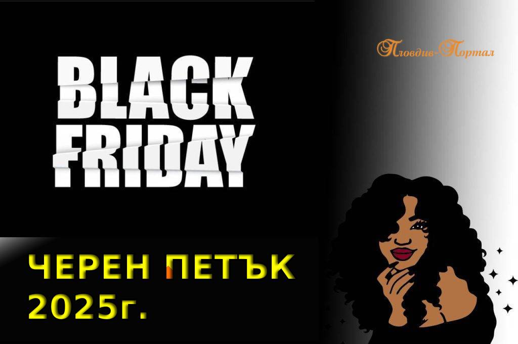 Къде да пазарувате по време на Черен петък в Пловдив Къде да пазарувате по време на Черен петък в Пловдив